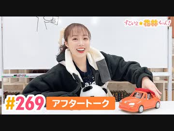 【高画質】すごいよ☆花林ちゃん！ 第269回アフタートーク