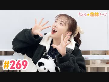 【高画質】すごいよ☆花林ちゃん！ 第269回