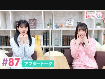 【高画質】大西亜玖璃・高尾奏音のあぐのんる～むらぼ♪第87回アフタートーク