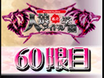 【ベイビーウルフ】私立人狼アイドル学園60限目（下）