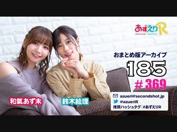 あずえりR第369回・第370回
