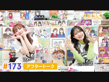 【高画質】たかみなと大西のたかにしや第173回アフタートーク