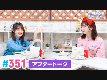 【高画質】Pyxisのキラキラ大作戦！ 第351回アフタートーク