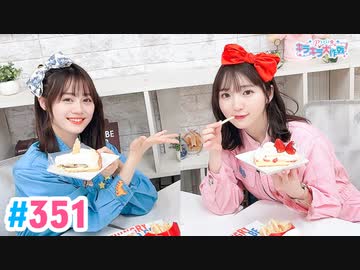 【高画質・完全版】Pyxisのキラキラ大作戦！ 第351回