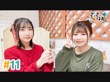 【高画質・完全版】さっさとはおー 第11回