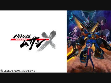 メガトン級ムサシ シーズン2 第28話「再会」