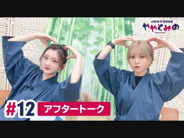 【高画質】ややとみの『ミキなり』第12回アフタートーク