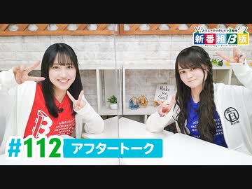 ミュージックレイン3期生 新番組β版 第112回アフタートーク