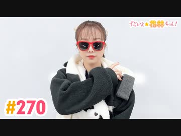 【高画質】すごいよ☆花林ちゃん！ 第270回