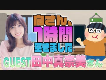 【田中真奈美】１時間空きました