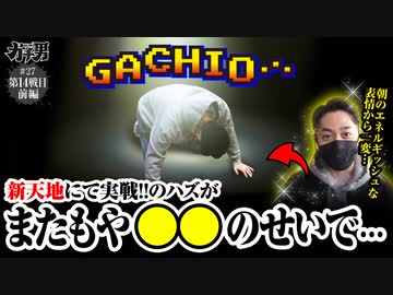 ガチ男　第27話(1/2)