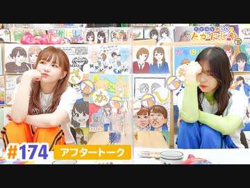 【高画質】たかみなと大西のたかにしや第174回アフタートーク