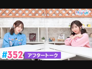 【高画質】Pyxisのキラキラ大作戦！ 第352回アフタートーク