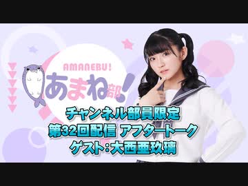 進藤あまねの『あまね部！』#32 アフタートーク ゲスト:大西亜玖璃