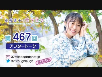 寿美菜子のラフラフ 第467回アフタートーク