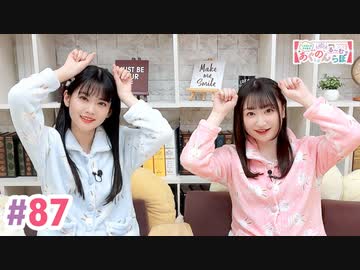 【高画質・完全版】大西亜玖璃・高尾奏音のあぐのんる～むらぼ♪第87回