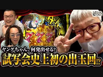 ヒカル・ウシオの試写会　第17話(2/2)