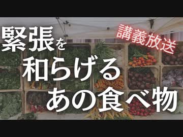 【講義放送】大事な日の緊張をほぐして成功へと導く食べ物