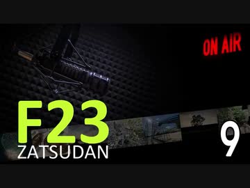 F23雑談室 Vol.9