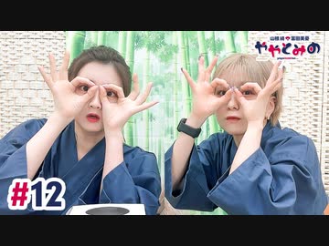 【高画質・完全版】ややとみの『とぅえるぶ』第12回