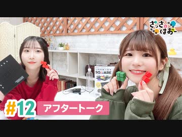 【高画質】さっさとはおー 第12回アフタートーク