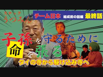子孫を守るために命を張る！チーム日本結成前編最終話