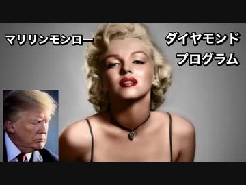 マリリンモンロー　ダイヤモンドプログラム
