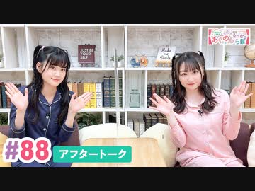 【高画質】大西亜玖璃・高尾奏音のあぐのんる～むらぼ♪第88回アフタートーク