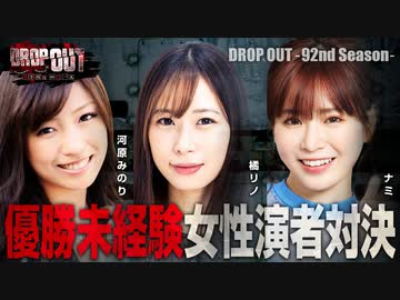 DROP OUT -92nd Season- 第1話(1/4)