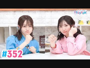 【高画質・完全版】Pyxisのキラキラ大作戦！ 第352回