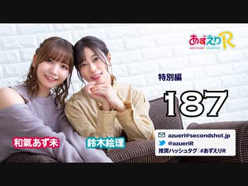あずえりR特別編第187回