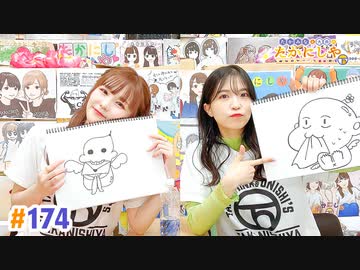 【高画質・完全版】たかみなと大西のたかにしや第174回
