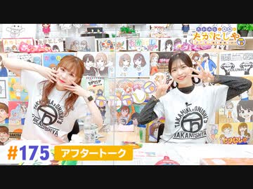 【高画質】たかみなと大西のたかにしや第175回アフタートーク