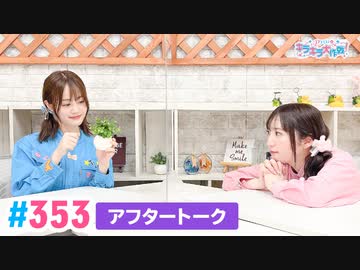 【高画質】Pyxisのキラキラ大作戦！ 第353回アフタートーク