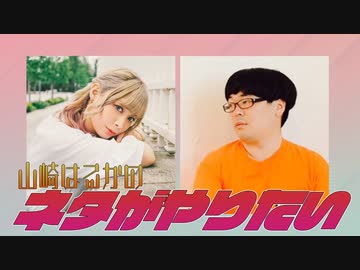 山崎はるかの『ネタがやりたい』【＃73】