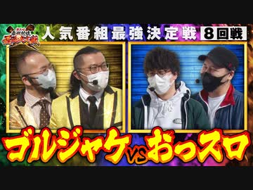 第三回 番組対抗最強決定戦  第30話(1/5)