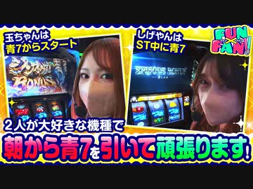 FUN×FAN!!　第5話(1/4)