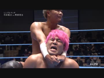 2023/3/18　#ajpwドリームパワーシリーズ2023　3.18後楽園ホール　第6試合