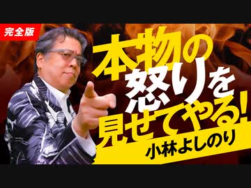 本物の怒りを見せてやる！「よしりん・もくれんのオドレら正気か？」#110