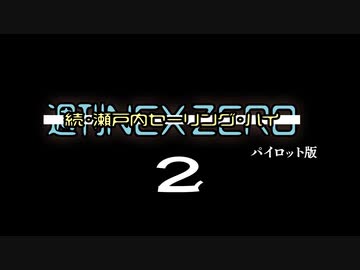 【週刊NEX ZERO】続・瀬戸内セーリング・ハイ -パイロット版の2回目-