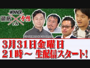 WINNER徹底予想ch #006