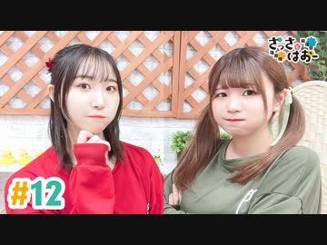 【高画質・完全版】さっさとはおー 第12回