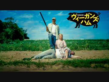 ヴィーガンズ・ハム（字幕版）