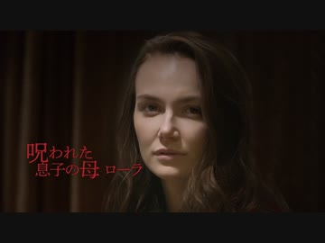 呪われた息子の母 ローラ（字幕版）