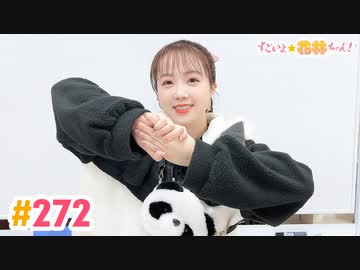 【高画質】すごいよ☆花林ちゃん！ 第272回