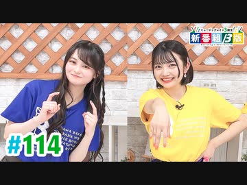 【高画質・完全版】ミュージックレイン3期生 新番組β版 第114回