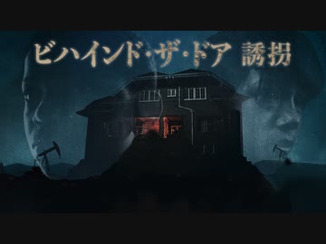 ビハインド・ザ・ドア 誘拐（字幕版）