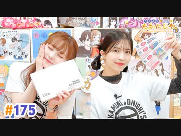 【高画質・完全版】たかみなと大西のたかにしや第175回
