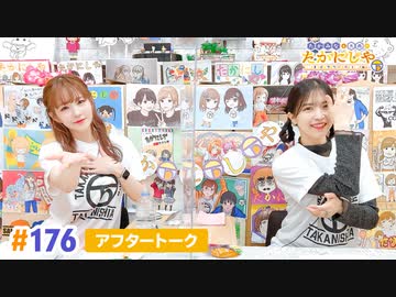 【高画質】たかみなと大西のたかにしや第176回アフタートーク