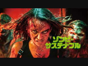 ゾンビ・サステナブル（字幕版）